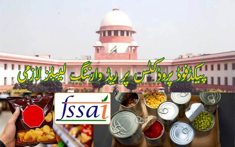 پیکڈ فوڈ پروڈکٹس پر ریڈ وارننگ لیبل شکر، نمک اور چکنائی کی مقدار کو کرنا ہوگا نمایاں 